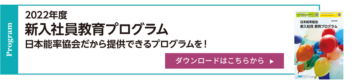 日本能率協会 新入社員 教育プログラム　ダウンロード