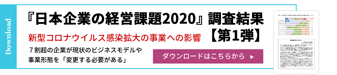 『日本企業の経営課題2020』 調査結果【第1弾】