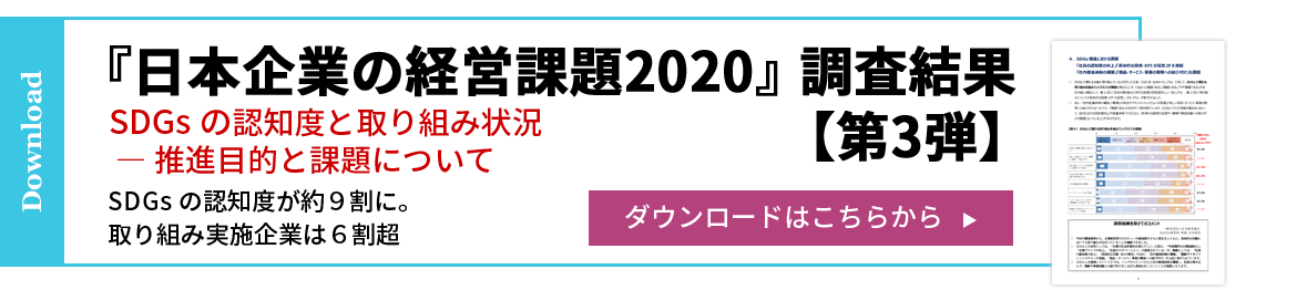 『日本企業の経営課題2020』 調査結果【第3弾】