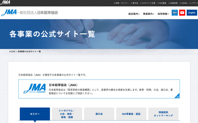 一般社団法人日本能率協会（JMA）